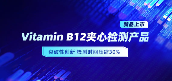 【新品上市】VB12小分子夾心檢測產品，靈敏度可達5pg/mL